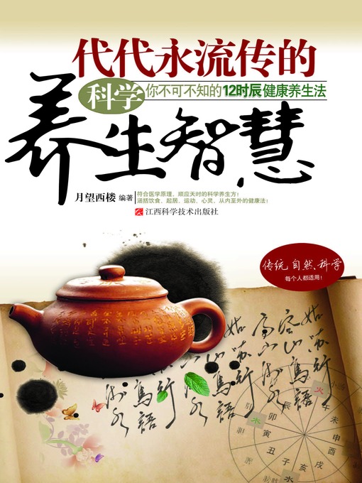 Title details for 你不可不知的12时辰健康养生法 by 月望西楼 - Available